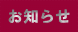 お知らせ