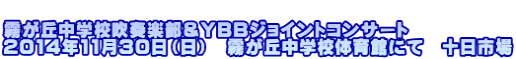  霧が丘中学校吹奏楽部＆ＹＢＢジョイントコンサート 2014年11月30日（日）　霧が丘中学校体育館にて　十日市場